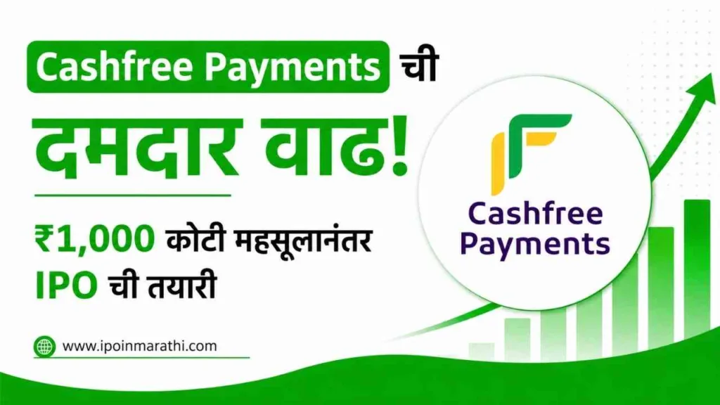 Cashfree Payments IPO Update in marathi