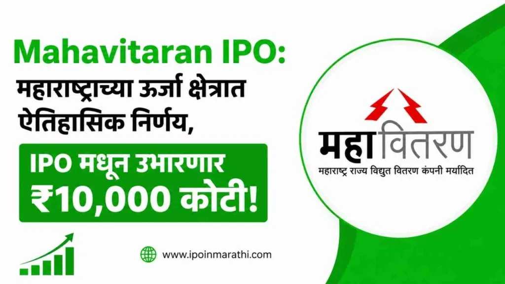 Mahavitaran IPO News in marathi