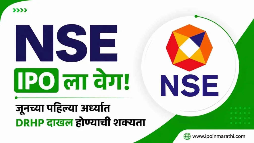 NSE IPO Update in marathi