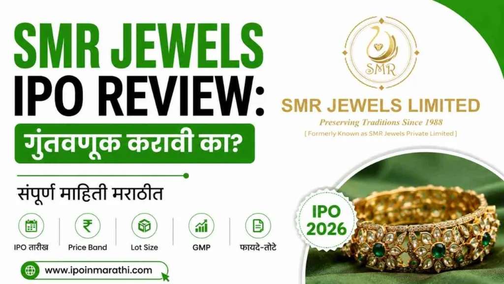 SMR Jewels IPO Review 2026 in marathi