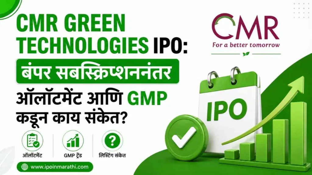 CMR Green Technologies IPO GMP and Allotment status in marathi
