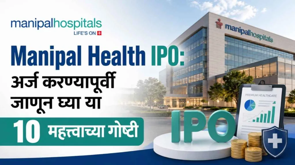 Manipal Health IPO details in marathi