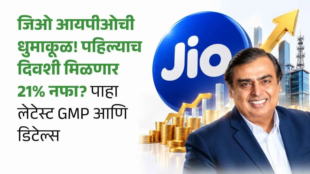 Jio Platforms IPO GMP in marathi