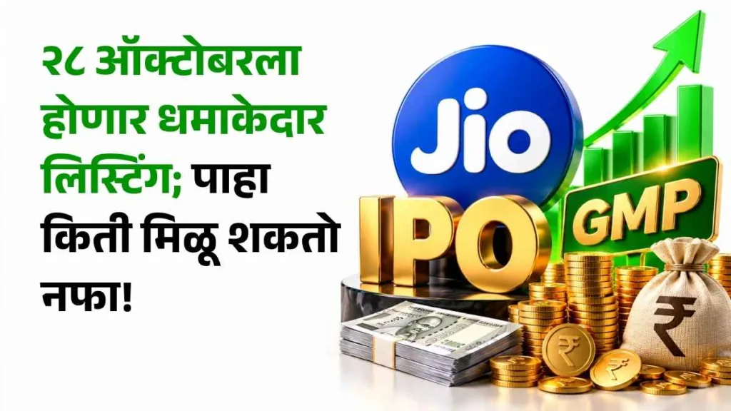 Jio Platforms IPO GMP news in marathi