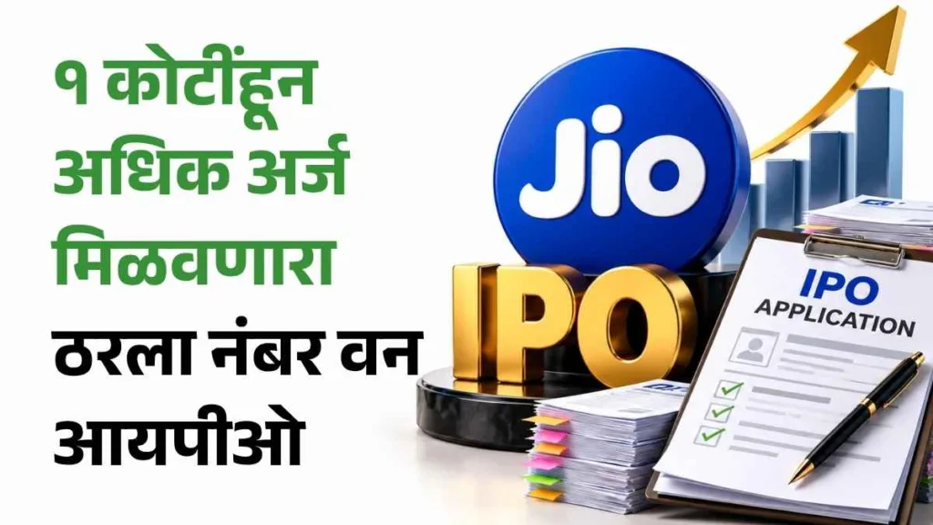 Jio Platforms IPO news in marathi