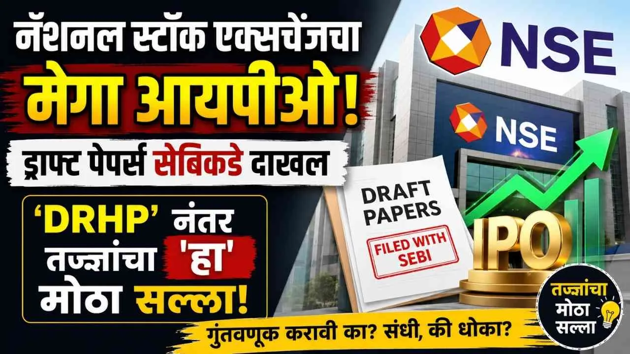 NSE IPO Latest News in Marathi