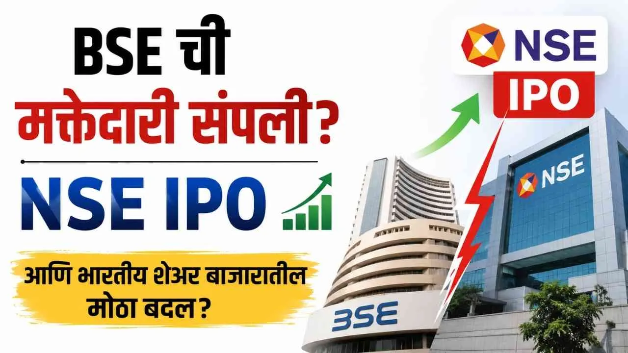 NSE vs BSE in Marathi