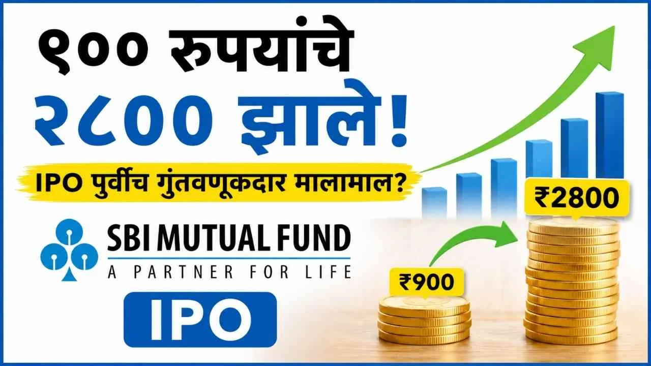 SBI Mutual Fund IPO Update in marathi